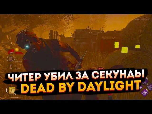 Убил всех за секунду  Читер в Dead by Daylight  Читеры в DBD.