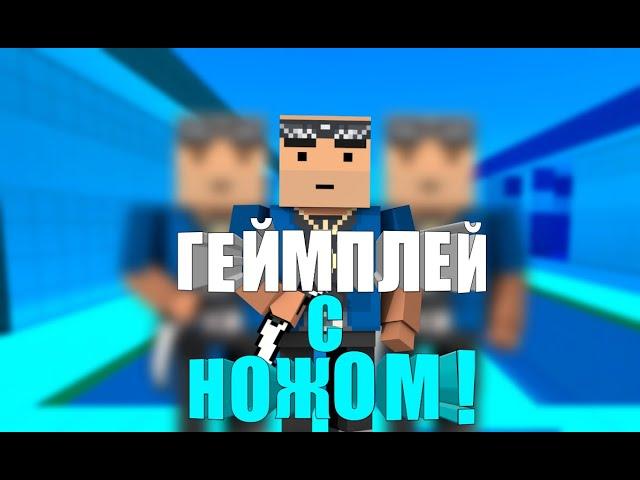 Геймплей с ножом под музыку|BLOCK STRIKE