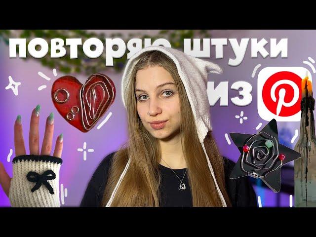 повторяю еще эстетичные штуки из Pinterest ⋆｡𖦹°‧