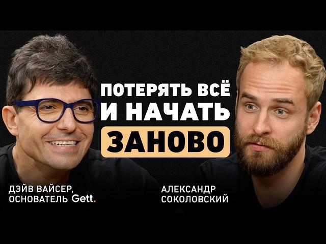 Реальная цена успеха. Дэйв Вайсер об идее Gett, гениальных людях и трансформацию мира через бизнес