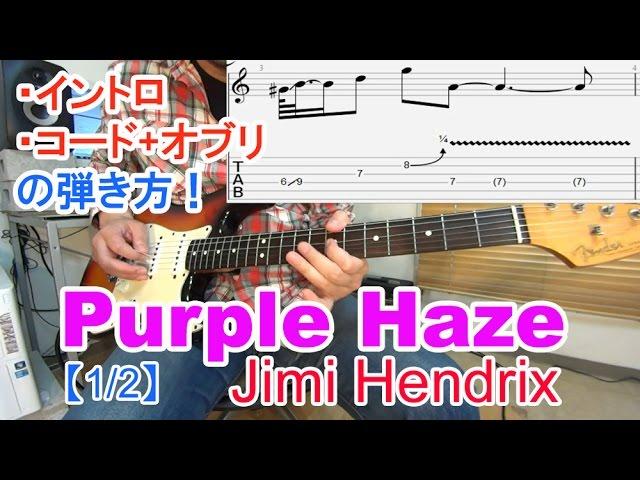 ロックギター初心者講座！【Purple Haze/Jimi Hendrix（パープルヘイズ/ジミヘンドリックス）】イントロ、コード+オブリの弾き方、アレンジ方法を解説[TAB付]  [1/2]