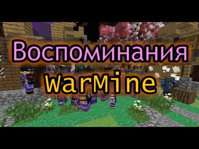 [WarMine][Novice] ВОСПОМИНАНИЯ СТАРШЕ ГОДА + АНОНС ВАЙПА