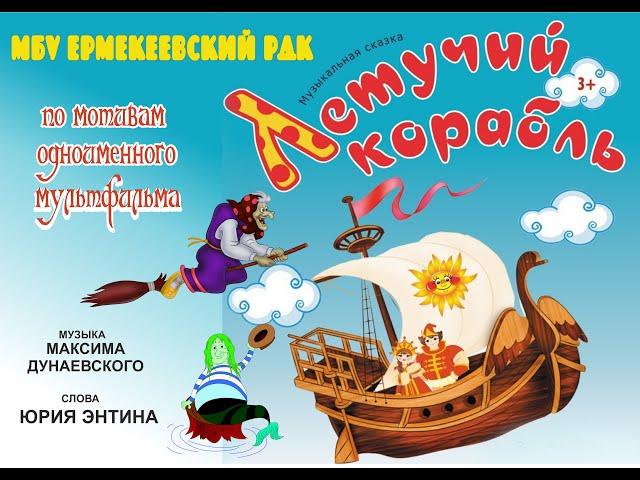 Музыкальная сказка "Летучий корабль"