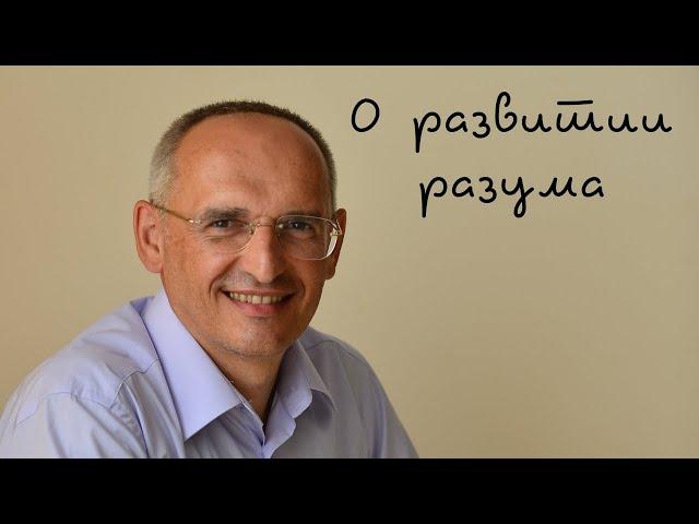 О развитии разума