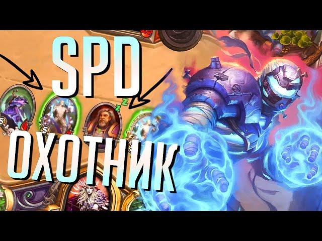 НОВЫЙ ОХОТНИК НА МАГИЧЕСКОМ УРОНЕ! - Hearthstone Руины Запределья