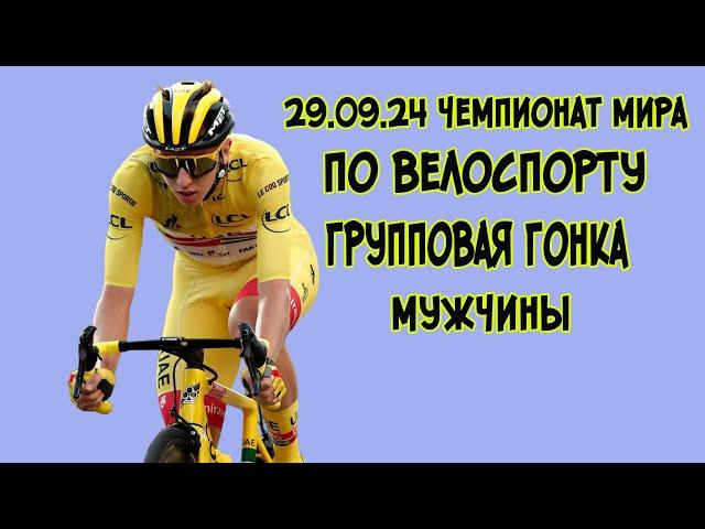 29.09.2024г. Чемпионат мира по велоспорту-2024.  Групповая гонка. Мужчины.