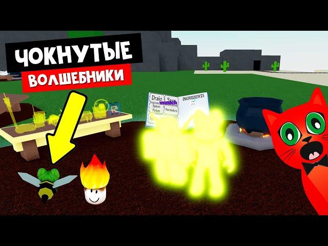 ЧОКНУТЫЕ ВОЛШЕБНИКИ в роблокс | Wacky Wizards roblox | Собираю новые ингредиенты со спонсором