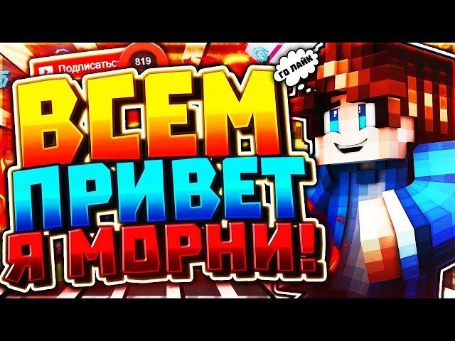  ВСЕМ ПРИВЕТ Я МОРНИ! | СКАЙ ВАРС #1 | Minecraft | VIMEWOROLD 