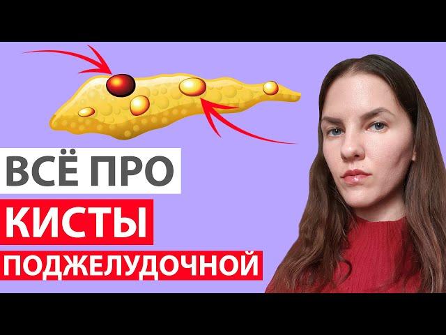 КИСТА ПОДЖЕЛУДОЧНОЙ ЖЕЛЕЗЫ ЭТО ОПУХОЛЬ? ВСЁ ПРО КИСТЫ ПОДЖЕЛУДОЧНОЙ