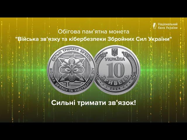 Обігова пам’ятна монета “Війська зв’язку та кібербезпеки Збройних Сил України”