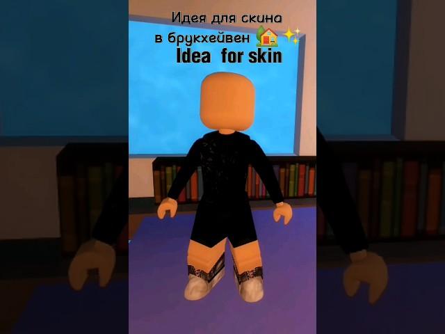 Идея для скина парня в брукхейвен рп #roblox #code #brookhaven #минорискины #кодынаодежду