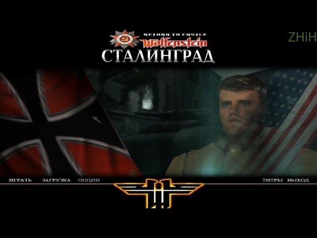 Return To Castle Wolfenstein   Сталинград Часть 6 ФИНАЛ