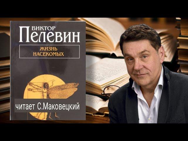 Виктор Пелевин. Жизнь насекомых. Аудиокнига. Читает Сергей Маковецкий