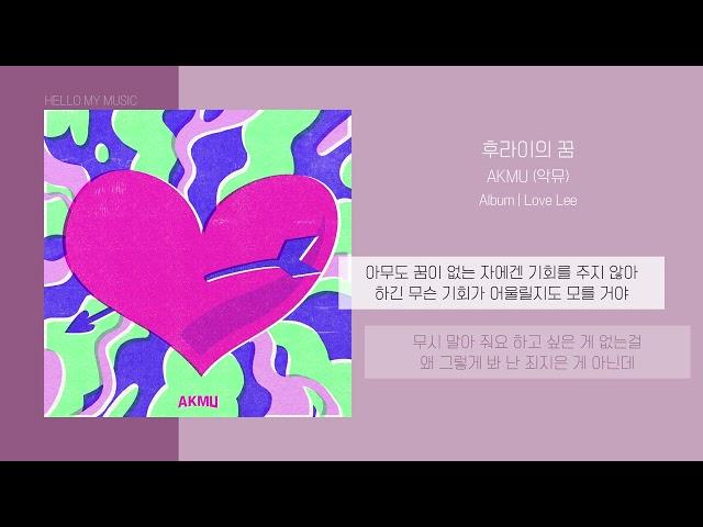 AKMU (악뮤) - 후라이의 꿈 (Fry's Dream) | 가사