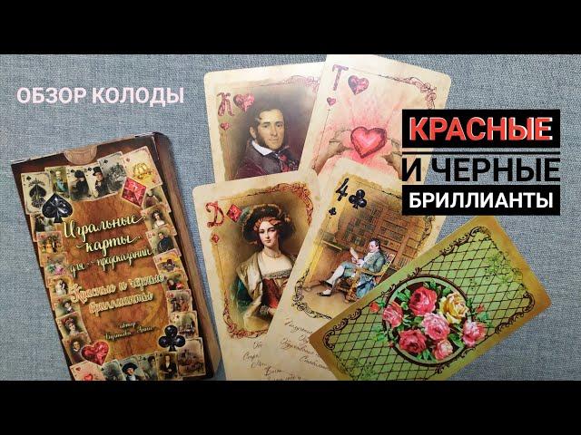 Обзор колоды Игральные карты красные и черные бриллианты