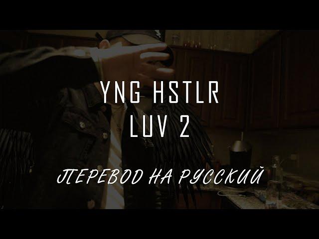 YNG HSTLR - LUV 2 ||「ПЕРЕВОД」「RUS SUB」