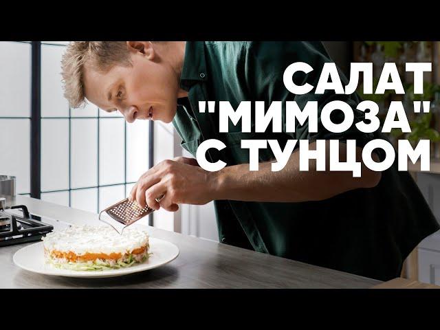 ЛЁГКИЙ САЛАТ «МИМОЗА» - рецепт от шефа Бельковича | ПроСто кухня | YouTube-версия