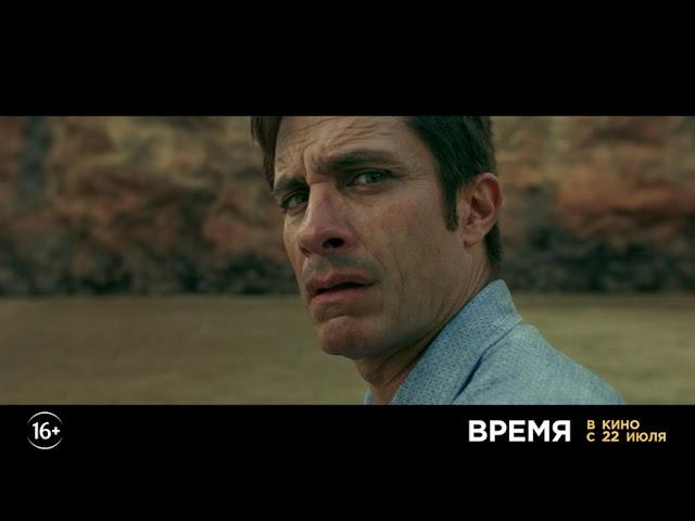 ВРЕМЯ | Трейлер | В кино с 22 июля