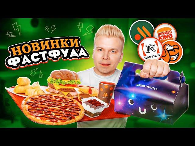 Новое РУССКОЕ меню Вкусно и Точка, Rostic's, Burger King и ДоДо / Пицца с КОЛОЙ, Секретные новинки