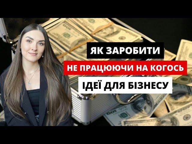 ЯКИЙ БІЗНЕС відкрити з мінімальними вкладеннями та ЯК НЕ ПРОГОРІТИ у 2024