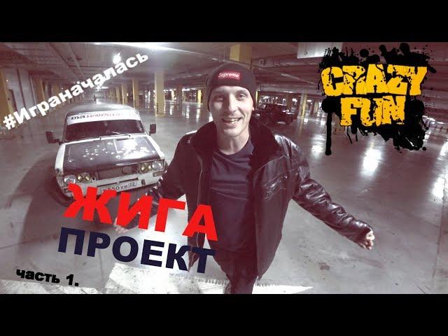 Проект ЖИГА. Серия 1