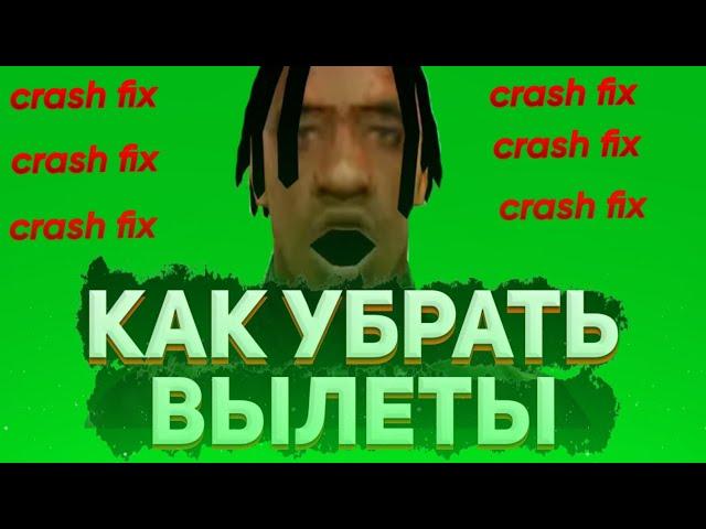 КАК УБРАТЬ ВЫЛЕТЫ И КРАШИ В САМП НА АНДРОИД | CRASH Fix SAMP MOBILE | Online RP