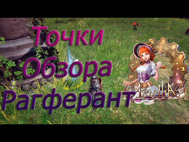 Astellia online: Все ТОЧКИ ОБЗОРА локации. РАГФЕРАНТ. Альманах.