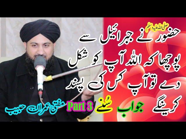 Hazoor Nay Jibraeel Say Pocha Part 3 || Mufti Muhammad Imran Habib Ka 2024 Latest Bayan Best Andaz M