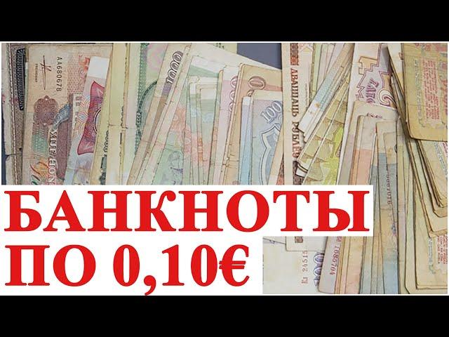 Какая коллекция банкнот ничего не стоит? #ШКОБ