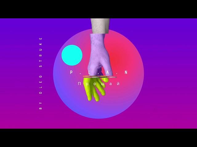 P.L.A.N by Oleg Struke - Прощай