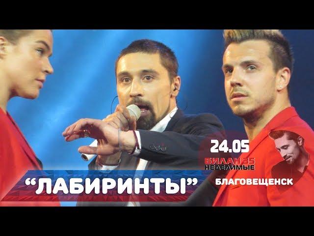 Дима Билан - Лабиринты (ОКЦ, Благовещенск, 24-05-2017)