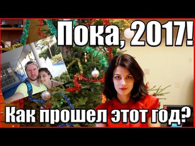 Прощай 2017, привет 2018: итоги года/поздравление моим подписчикам