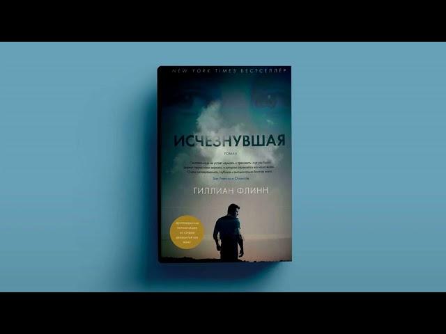 ИСЧЕЗНУВШАЯ-Гиллиан Флинн (полная версия аудиокниги)