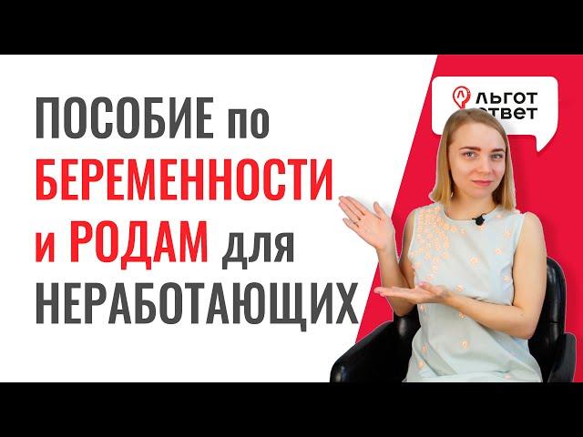 Пособие по беременности и родам БиР неработающим