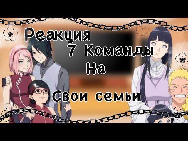 Реакция 7 команды -(Какаши) На свои будущие семьи