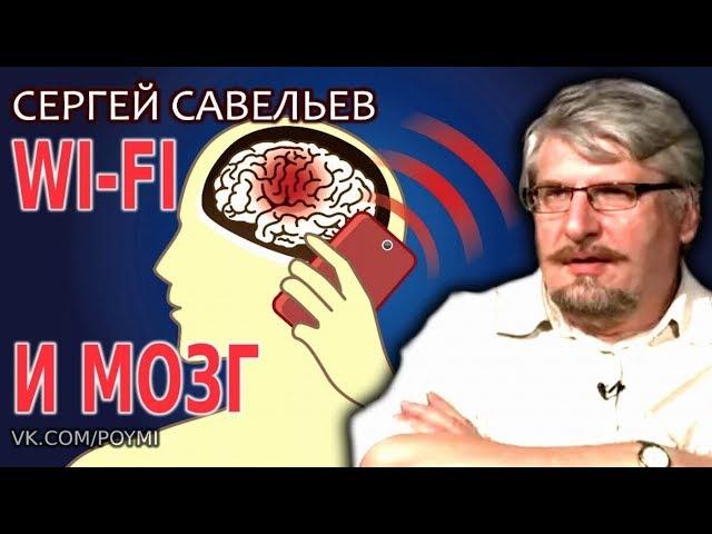  Влияние WI-FI и мобильного телефона на мозг. Савельев С.В.