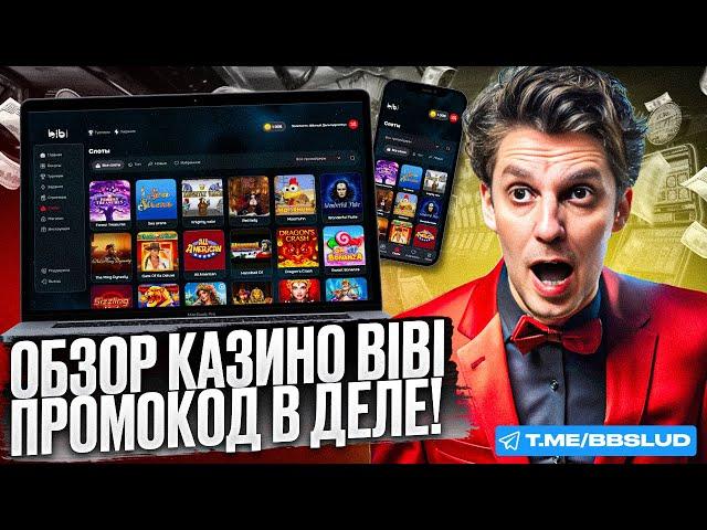 ИГРАТЬ БЕСПЛАТНО BIBI CASINO МОЖЕТ КАЖДЫЙ | ПОСМОТРЕВ ОБЗОР КАЗИНО БИБИ ТЫ УБЕДИШЬСЯ В ЭТОМ