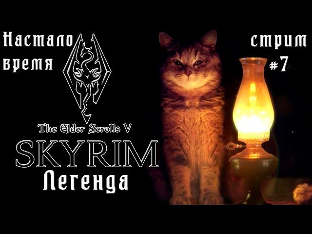 Внезапный вечерний Skyrim. Стрим #7 У каджита тут есть кое-что приятное для путников, если интресно.