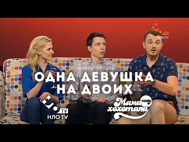 Одна Девушка на Двоих | Мамахохота на НЛО TV