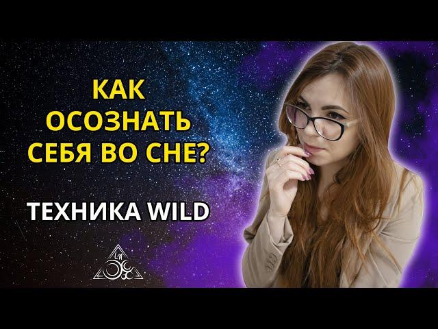 ПРОСТОЙ СПОСОБ ПОПАСТЬ В ОСОЗНАННЫЙ СОН. ТЕХНИКА WILD