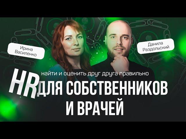 HR для собственников и врачей: как найти и оценить друг друга правильно