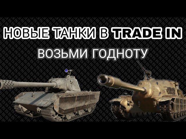 НОВЫЙ TRADE IN В WORLD OF TANKS • ДОБАВИЛИ ИМБЫ ДЛЯ ОБМЕНА  • КАКИЕ ТАНКИ СЕБЯ ВЗЯТЬ ЗА ТРЕЙД ИН