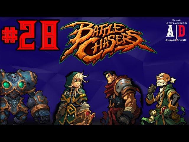 Battle Chasers: Nightwar прохождение #28 БОСС ХА-ОС и ВЛ-АД и Первый Лич.Бастион в режиме Легенда