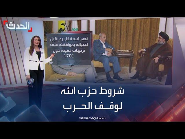 "الحدث" تكشف شروط حزب الله لوقف الحرب وتنفيذ القرار 1701