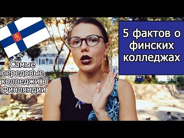 5 ФАКТОВ О БЕСПЛАТНЫХ КОЛЛЕДЖАХ В ФИНЛЯНДИИ; обучение в финских колледжах на английском языке