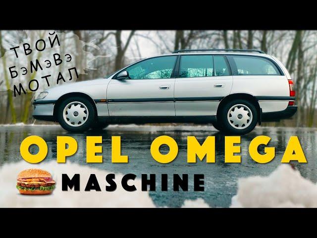 САМЫЙ КРУТОЙ ОПЕЛЬ? / Opel Omega В / Иван Зенкевич