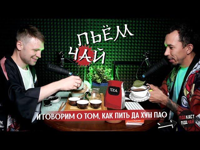 03. Как заваривать ДА ХУН ПАО (большой красный халат), эффект воздействия | Подкаст «Подчай»