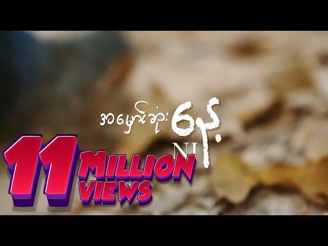 NJ - အမှောင်ဆုံးနေ့ (Lyric Video)