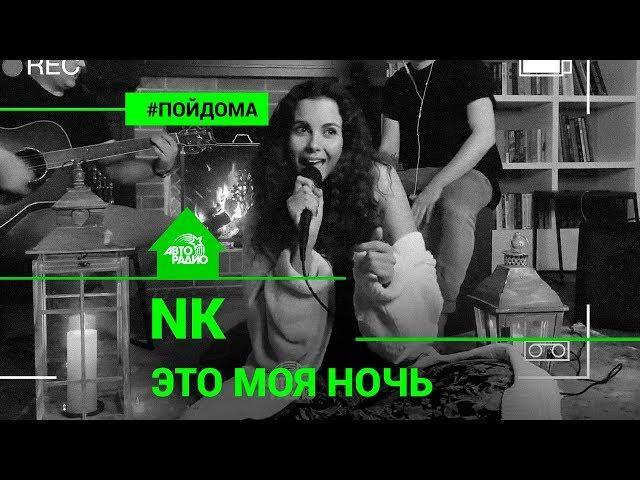 NK (Настя Каменских) - Это Моя Ночь (проект Авторадио "Пой Дома")