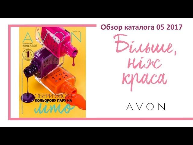 Обзор каталога AVON 5 2017